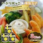 いぶりがっこタルタルソース燻ブラックペッパー3個セット
