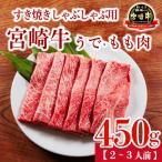 宮崎牛うで ももスライス450g すき焼きしゃぶしゃぶ用