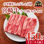 宮崎牛うでスライス450g すき焼き しゃぶしゃぶ用