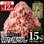 産豚肉切り落とし小分け 計15kg