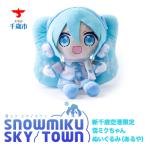 雪ミクちゃん ぬいぐるみ あるや