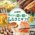三陸山田 あとからセレクト 寄附70,000円相当