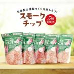 三陸山田 スモークチップ 5種詰め合わせ