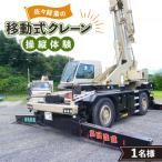 移動式クレーン操縦体験×1名