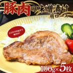 豚肉 味噌漬け 肩ロース 100g×5枚