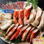 三陸山田 ボイル たらば蟹 約1kgカット×2パック
