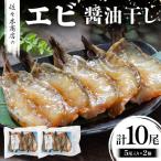 エビ 塩麹 漬け 手作業 加工 5尾
