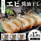 三陸山田 エビ 醤油 干し 5尾