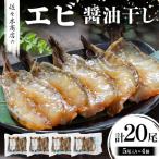 エビ 醤油干し 手作業 加工 5尾
