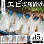 三陸山田 エビ 塩麹 漬け 5尾