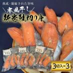 三陸山田 新巻鮭 切り身 3切入り