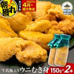三陸山田 牛乳瓶入り生うに 150g×2本