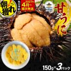 三陸山田 極上 甘うに 150g×3パック