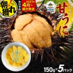 三陸山田 極上 甘うに 150g×5パック