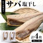 三陸山田 サバ 醤油 干し 2枚入り