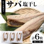 三陸山田 サバ 醤油 干し 2枚入り