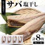 三陸山田 サバ 醤油 干し 2枚入り