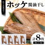 三陸山田 赤魚 醤油 干し 2枚入り