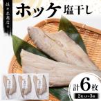 ホッケ 塩 干し 2枚入り