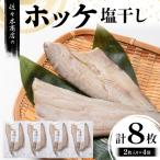 ホッケ 塩 干し 2枚入り