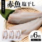 三陸山田 赤魚 塩 干し 2枚入り