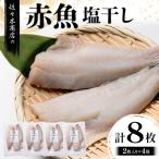 三陸山田 赤魚 塩 干し 2枚入り