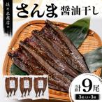 三陸山田 さんま 醤油 干し 3尾