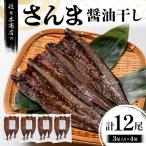 さんま 醤油 干し 手作業 加工 3尾