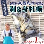 三陸山田産 剥き身 牡蠣 約500g×1パック