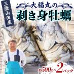 三陸山田産 剥き身 牡蠣 約500g×2パック