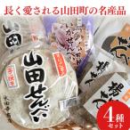 太田幸商店セット 山田のせんべい各種 計8セット