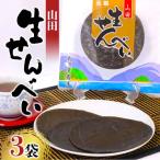 山田生せんべい×3袋セット