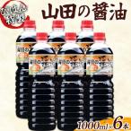 山田の醤油1000ml×6本セット びはん