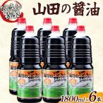 山田の醤油1800ml×6本セット びはん