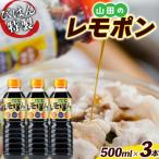 山田のレモポン500ml×3本セット