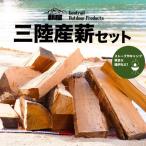 三陸産 薪 20kgセット
