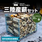三陸産薪 1リューベ YD-658