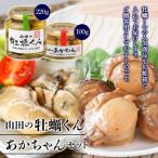 山田の牡蠣くん あかちゃんセット 箱入り