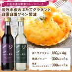 川石水産のほたてグラタン4個と自園自譲ワイン紫波ミニボト…