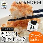 三陸山田 鮭フレーク 70g×3本セット