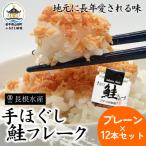 三陸山田 鮭 フレーク 12本セット サーモン
