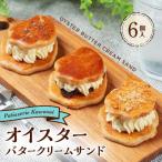 オイスター バター クリーム サンド 3種×2個セット