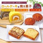 ロールケーキ 2種と焼菓子 パウンドケーキ