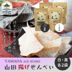 山田揚げせんべい4袋セット 白 黒