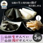 山田揚げせんべい2袋&amp;山田生せんべい3袋
