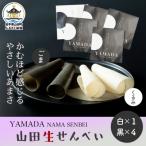 山田生せんべい5袋セット 黒 白