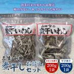 三陸山田 煮干し お試し200g×2袋セット