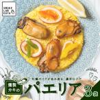 三陸山田 燻製 パエリア 3袋セット