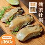 三陸山田産 燻製 牡蠣 40g×4袋セット