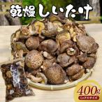 ★4.0 乾燥 椎茸 400g